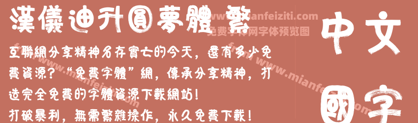 汉仪迪升圆梦体 繁预览图1