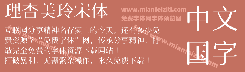 理杏美玲宋体预览图1