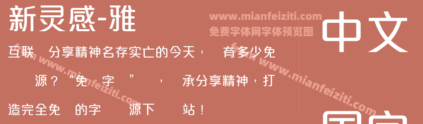 新灵感-雅丽体预览图1