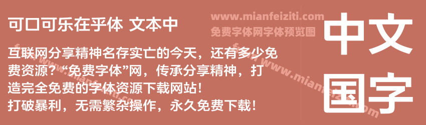 可口可乐在乎体 文本中预览图1