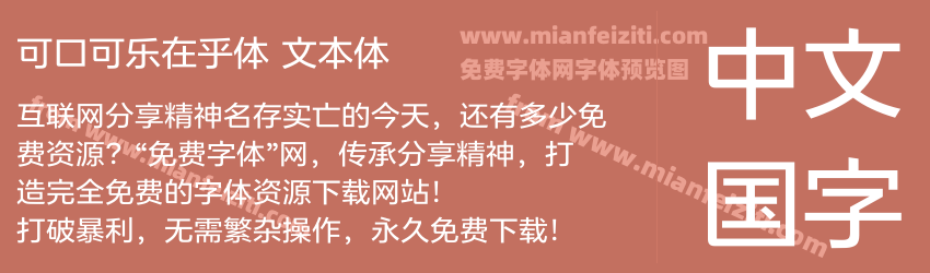 可口可乐在乎体 文本体预览图1