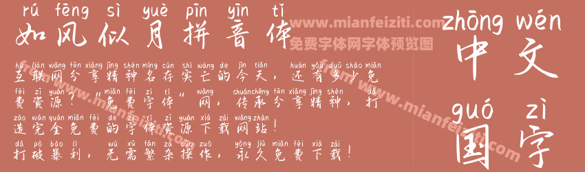 如风似月拼音体预览图1