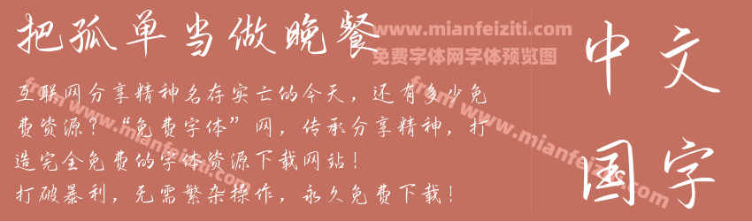 把孤单当做晚餐预览图1