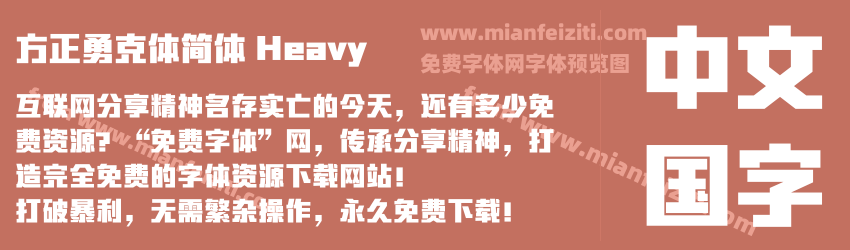 方正勇克体简体 Heavy预览图1
