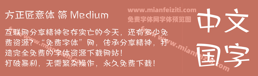 方正匠意体 简 Medium预览图1
