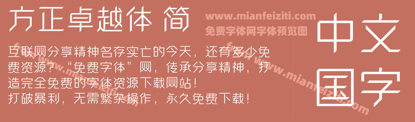方正卓越体 简预览图1