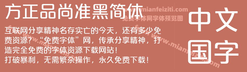 方正品尚准黑简体预览图1