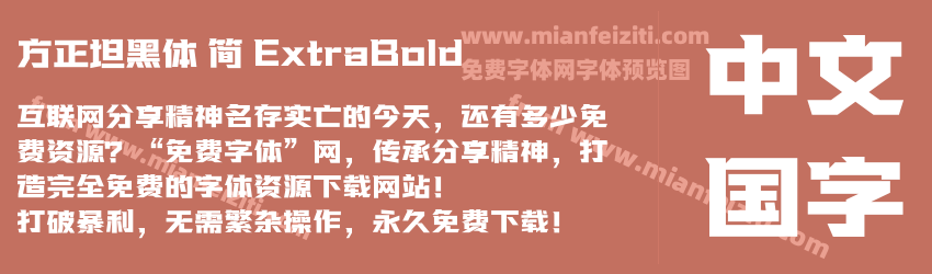 方正坦黑体 简 ExtraBold预览图1