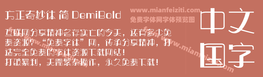 方正奇妙体 简 DemiBold预览图1