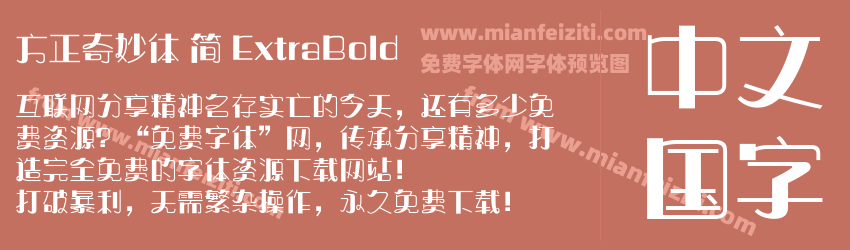 方正奇妙体 简 ExtraBold预览图1