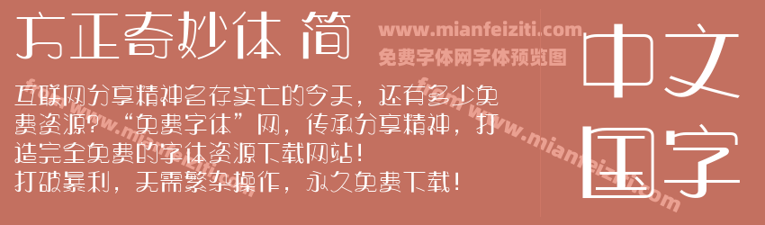 方正奇妙体 简预览图1