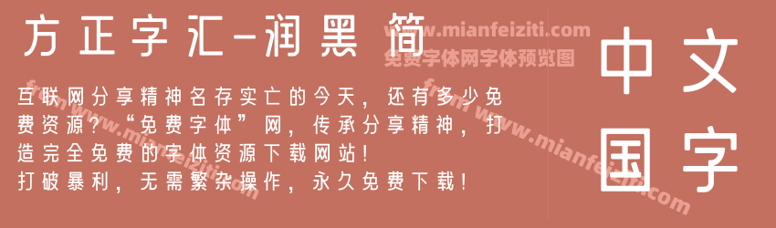 方正字汇-润黑 简预览图1