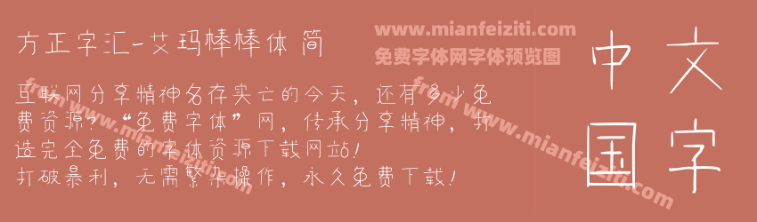 方正字汇-艾玛棒棒体 简预览图1
