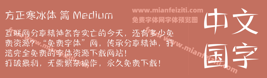 方正寒冰体 简 Medium预览图1