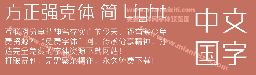 方正强克体 简 Light预览图1