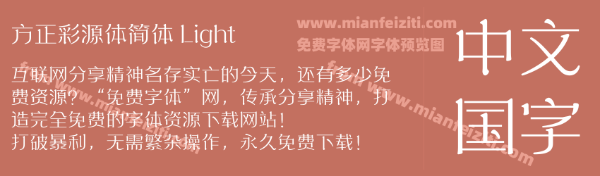 方正彩源体简体 Light预览图1