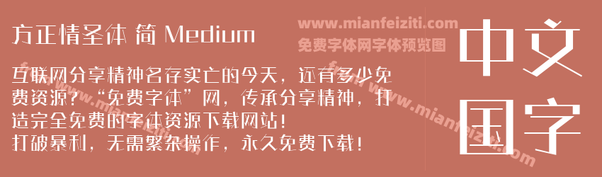 方正情圣体 简 Medium预览图1