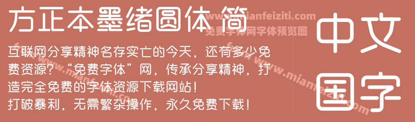 方正本墨绪圆体 简预览图1