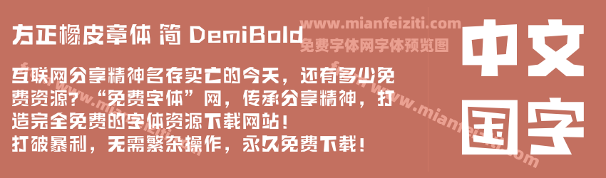 方正橡皮章体 简 DemiBold预览图1