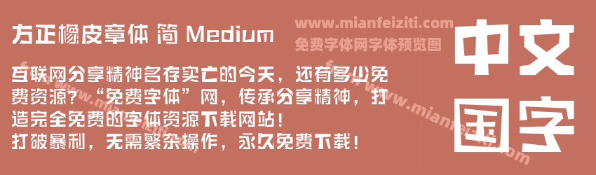 方正橡皮章体 简 Medium预览图1
