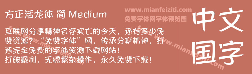 方正活龙体 简 Medium预览图1