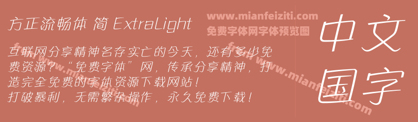 方正流畅体 简 ExtraLight预览图1