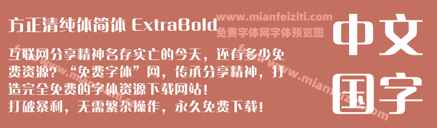 方正清纯体简体 ExtraBold预览图1