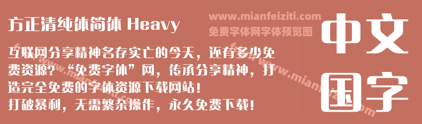 方正清纯体简体 Heavy预览图1