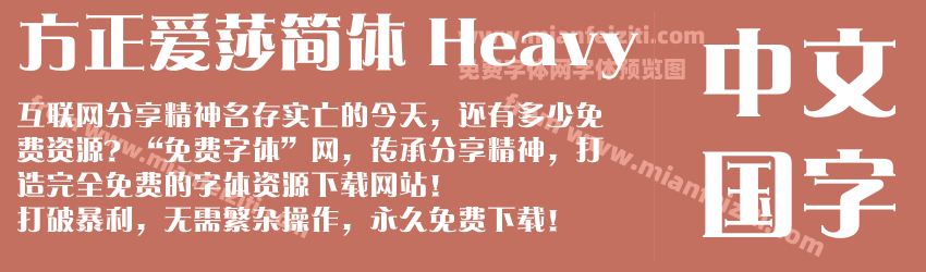 方正爱莎简体 Heavy预览图1