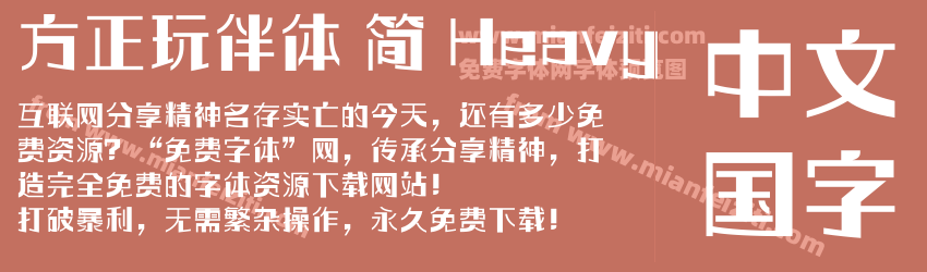 方正玩伴体 简 Heavy预览图1