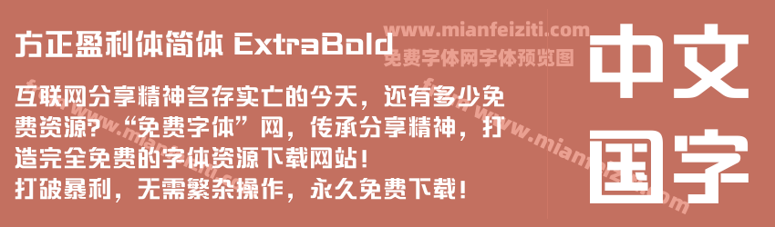 方正盈利体简体 ExtraBold预览图1