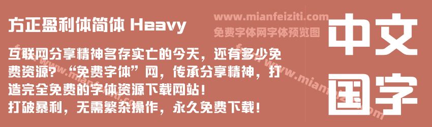 方正盈利体简体 Heavy预览图1