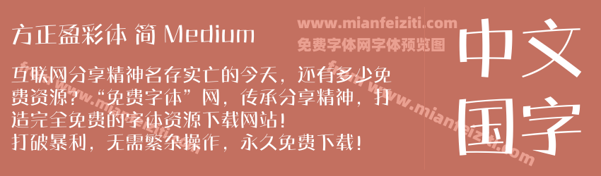 方正盈彩体 简 Medium预览图1