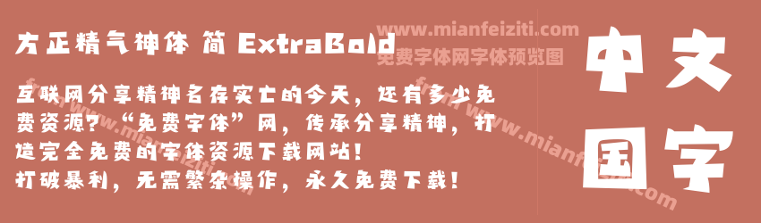 方正精气神体 简 ExtraBold预览图1