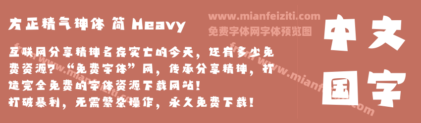 方正精气神体 简 Heavy预览图1