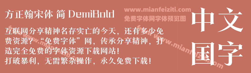方正翰宋体 简 DemiBold预览图1