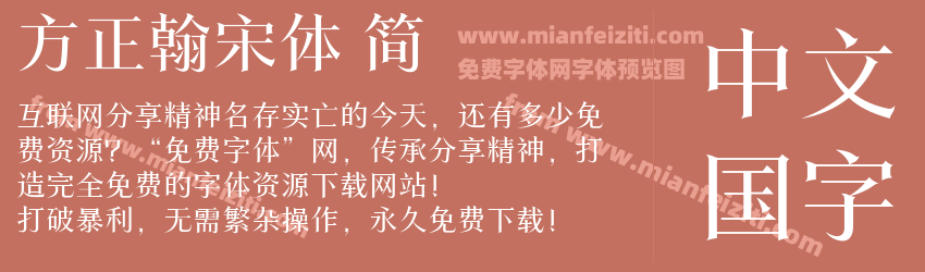 方正翰宋体 简预览图1