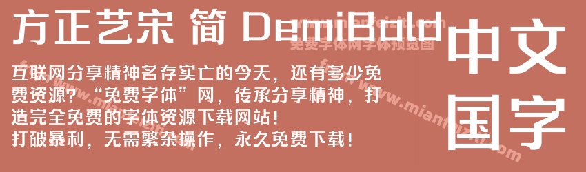 方正艺宋 简 DemiBold预览图1