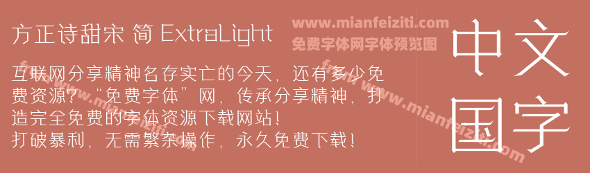方正诗甜宋 简 ExtraLight预览图1