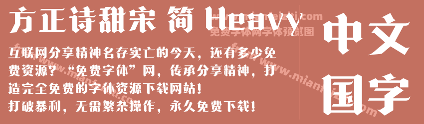 方正诗甜宋 简 Heavy预览图1