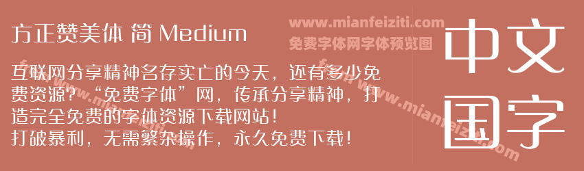 方正赞美体 简 Medium预览图1