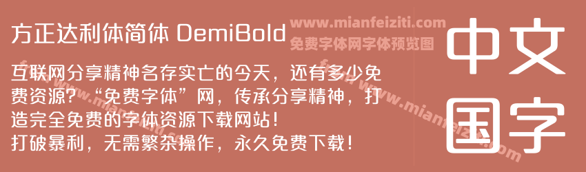 方正达利体简体 DemiBold预览图1