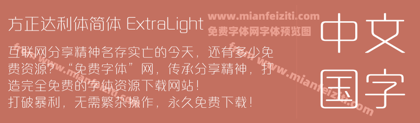 方正达利体简体 ExtraLight预览图1