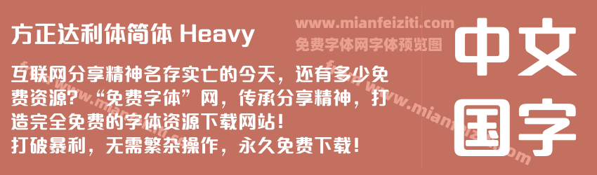 方正达利体简体 Heavy预览图1