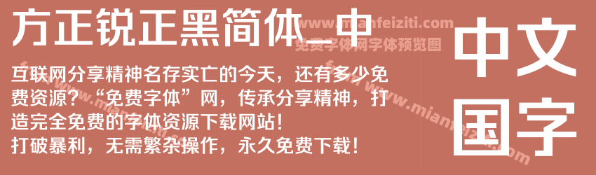 方正锐正黑简体_中预览图1