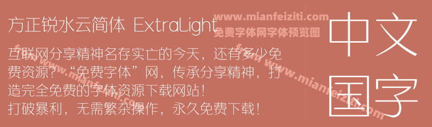 方正锐水云简体 ExtraLight预览图1
