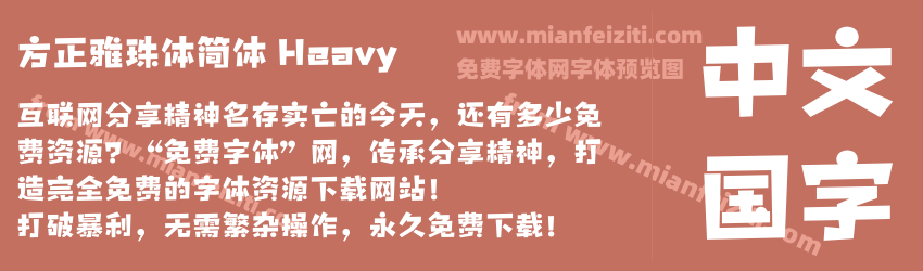 方正雅珠体简体 Heavy预览图1