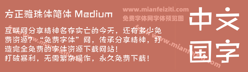 方正雅珠体简体 Medium预览图1