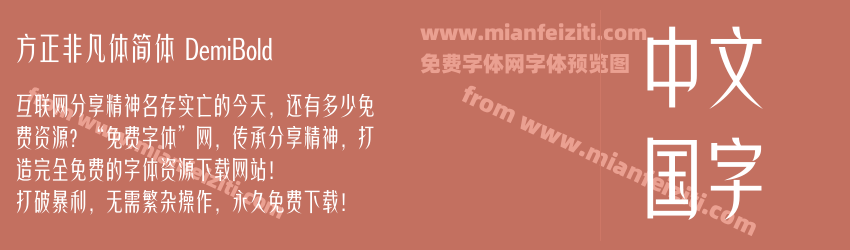 方正非凡体简体 DemiBold预览图1
