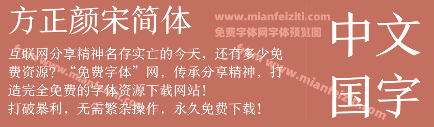 方正颜宋简体预览图1